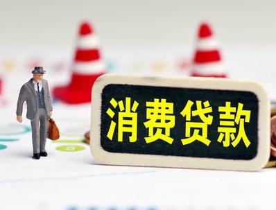 钟山哪些属于个人消费贷款？